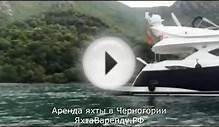 Аренда яхты Черногория отзывы 2016 SUNSEEKER 82