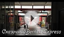Из Италии в Швейцарию на Bernina Express | Самостоятельно