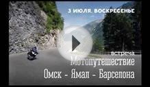 Путешествие на мотоцикле Омск-Ямал-Барселона